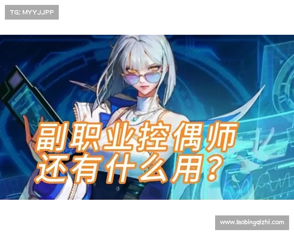 控偶师副职业必备技能全解析 十大技巧助你成为高手 控偶师副职业必备技能全解析 十大技巧助你成为高手